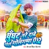 About Ghunghat Tare Dabe Gori Golgappa 2 Song